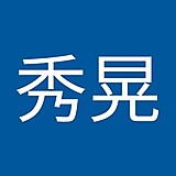 浅井秀晃