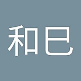 橋田和巳