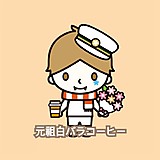 元祖白バラコーヒー