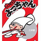 よっちゃん