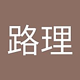 原路理