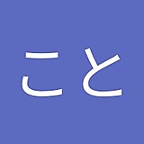 こと