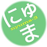 にゅまさん