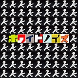 ホワイトノイズ