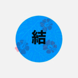 結