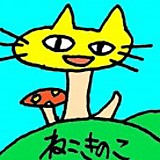 ねこきのこ