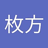 感謝の気持ち枚方