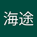 神向海途