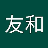 上原友和