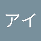 西アイ