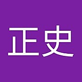 浅井正史