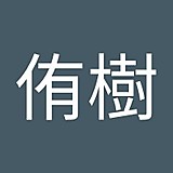 橋本侑樹