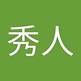 新井秀人