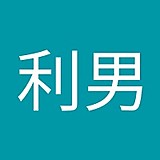 勝部利男