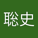 日高聡史