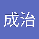 安田成治