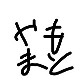 ケデリック山本