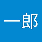 一郎