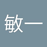 吉川敏一