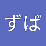 ユリずば