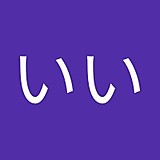 いいいい