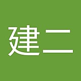 長谷川建二