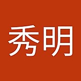 山本秀明