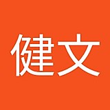 福井健文