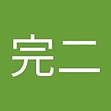 白井完二