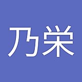 八ッ塚乃栄
