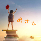 あさひ