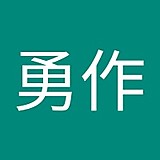 室門勇作