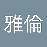 黒田雅倫（kuro）