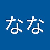 ぎょんなな