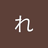 るーしえれんれん