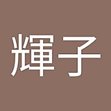 根本輝子