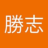 宮崎勝志