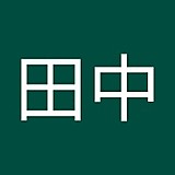 田中