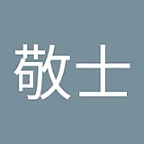 山本敬士