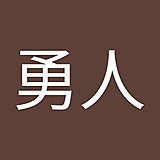 諸岡勇人