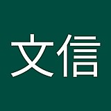 橋口文信