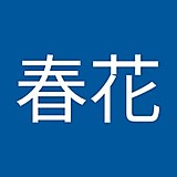 田邉春花