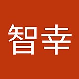 市川智幸