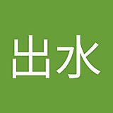 出水洋一郎