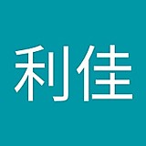 小山内利佳