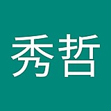 伊東秀哲