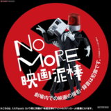 No MORE 映画泥棒📷