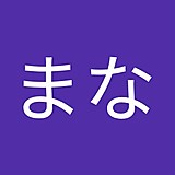 まなまな