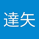 田島達矢