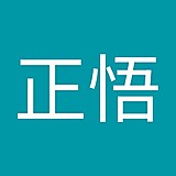 淺野正悟